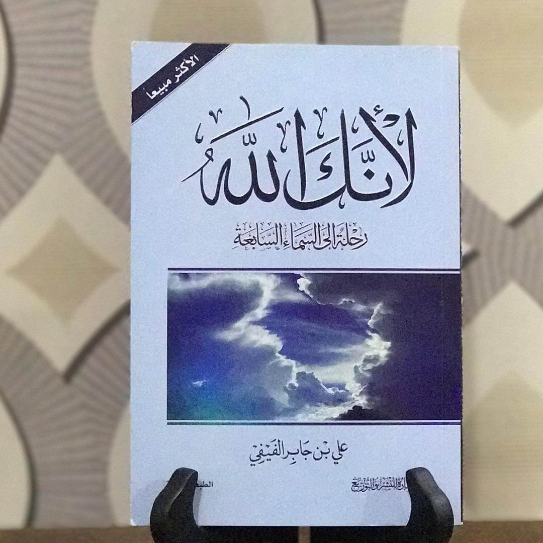Photo of تحميل كتاب لانك الله رحلة الى السماء السابعة pdf