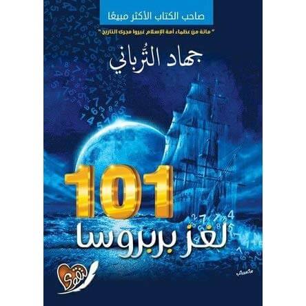 Photo of تحميل كتاب 101 لغز بربروسا pdf الكاتب جهاد الترباني