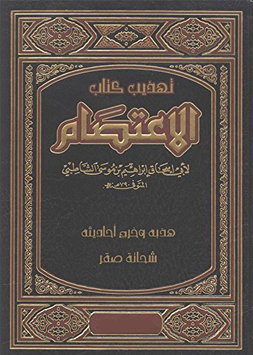 Photo of تحميل وقراءة كتاب الاعتصام تأليف الشاطبى pdf مجانا ضمن تصنيف كتب إسلامية.