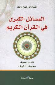 Photo of تحميل كتاب المسائل الكبرى في القرآن الكريم pdf