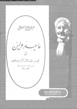 Photo of تحميل كتاب ماجدولين لـ مصطفى لطفي المنفلوطي pdf