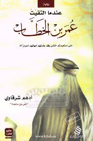 Photo of تحميل كتاب عندما التقيت عمر بن الخطاب pdf