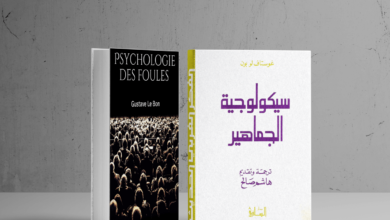 Photo of كتاب سيكولوجيا الجماهير ل غوستاف لوبون