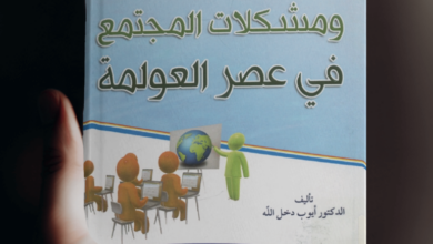 Photo of كتاب التربية ومشكلات المجتمع في عصر العولمة PDF