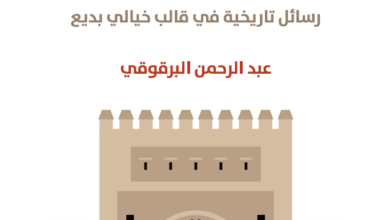 Photo of حضارة العرب في الأندلس: رسائل تاريخية في قالب خيالي بديع PDF
