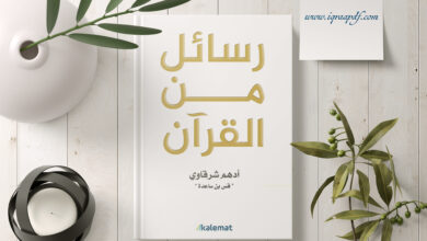 Photo of رسائل من القرآن أدهم الشرقاوي pdf