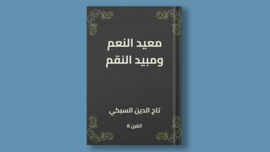 Photo of معيد النعم ومبيد النقم للسبكي PDF