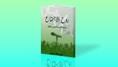 Photo of روح الاجتماع غوستاف لوبون سيكولوجية الجماهير PDF