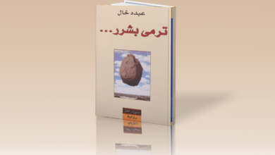 Photo of رواية ترمي بشرر لعبده خال PDF